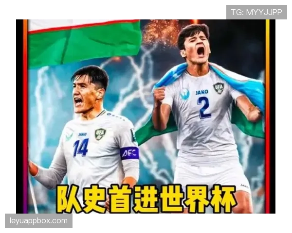 乌兹别克斯坦能否创造历史 2026世界杯或迎队史首秀