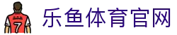 leyuApp官方首页 - 下载入口与版本更新